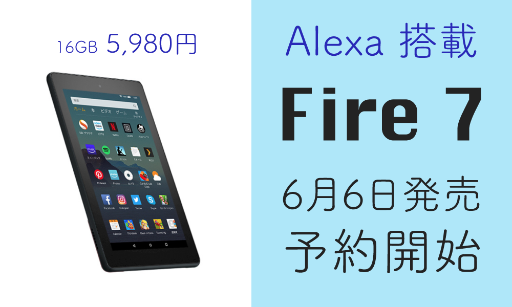 最安！Alexa 搭載 Fire 7 タブレット 予約開始！ | aoxa – あおくさ