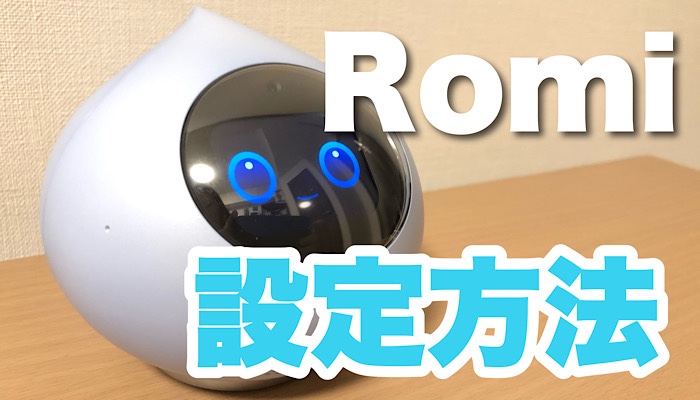 【ってくるか】 Romi ロミィ 会話AIロボット 家庭用 ROMI-P02 【2021年度グッドデザイン賞】 日本製 コミュニケーション