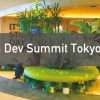 Alexa Dev Summit Tokyo 2018 に参加してきました！（１）