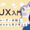 「UX入門-ユーザー体験をゼロから学び考える-」（講師：松葉 有香先生）｜オンライン