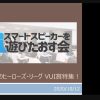 「スマートスピーカーを遊びたおす会 vol.10」に関するつぶやきのまとめ - Togetter [