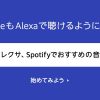 Amazon.co.jp: Alexaスキル