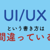 UI/UXという書き方は間違っている