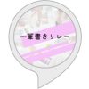 Amazon.co.jp: 一筆書きリレー: Alexaス