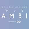 Lambdaで作る音声インターフェイスの基本｜ハイクラス転職・求人情報サイト AMBI（ア